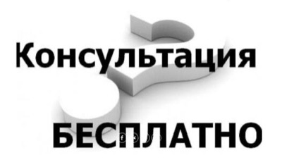 Нужна консультация